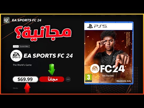 هل فيفا 24 مجانية؟ 😱 موعد نزول لعبة اتحاد فيفا الجديدة 🔥 FIFA 24