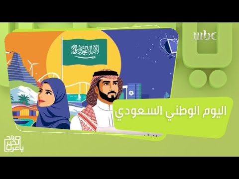 معالي المستشار تركي آل الشيخ يطلق هوية اليوم الوطني السعودي 92