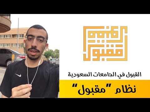 نظام القبول في الجامعات السعودية ( مقبول )