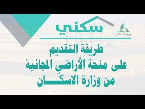 طريقة التقديم على منحة الارض المجانية من وزارة الاسكان