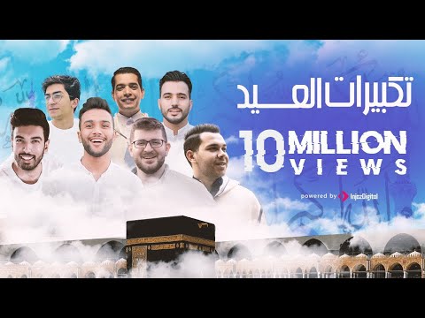 تكبيرات عيد الأضحى 2024 | ابرز منشدين العالم