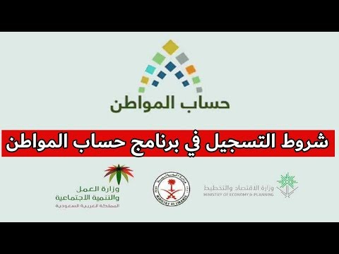 حساب المواطن يُعلن عن شروط التسجيل في البرنامج