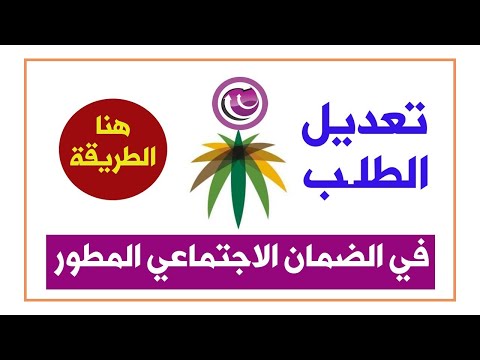 الضمان الاجتماعي | طريقة تعديل الطلب في الضمان المطور #Shorts