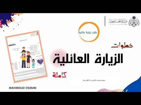 خطوات الزيارة العائلية كاملة بعد التحديث الجديد| الزيارة العائلية للسعودية🇸🇦|عمل زيارة عائلية 2022