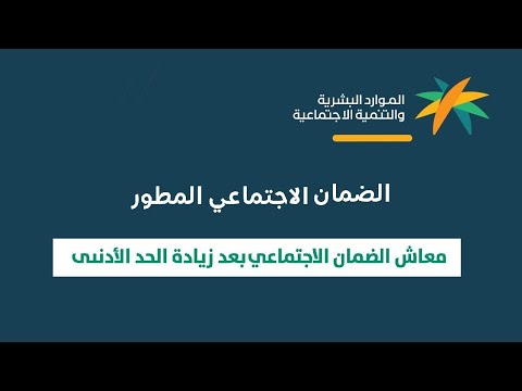 الحد المانع للضمان الاجتماعي المطور الجديد 1445 وكم راتب الضمان الأساسي وقيمة المعاش بعد التعديل