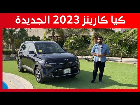 كيا كارينز 2023 رجعت بعد ماتوقفت خمس سنوات وهذي اسعارها عند كيا الجبر