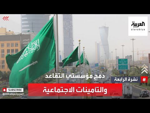 نشرة الرابعة | دمج مؤسستي التقاعد والتأمينات الاجتماعية