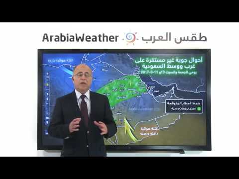 السعودية.. أحوال جوية غير مستقرة تؤثر على السعودية الجمعة والسبت 10و 11-3-2017