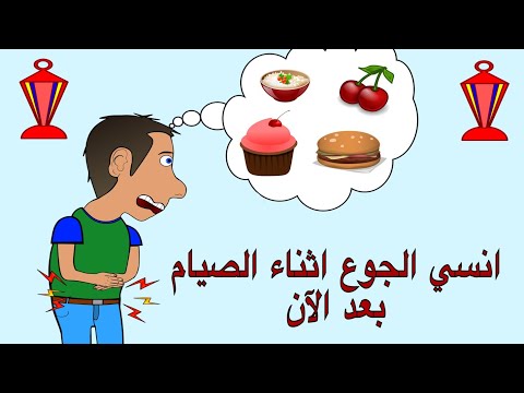 كيف تتجنب الشعور بالجوع اثناء الصيام في شهر رمضان