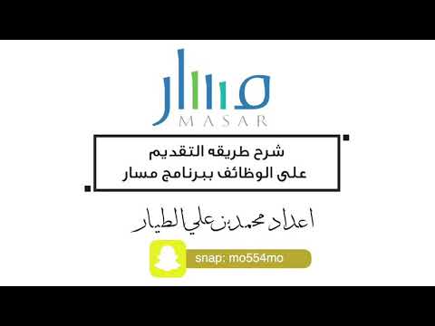 طريقه التقديم على الوظائف ببرنامج مسار