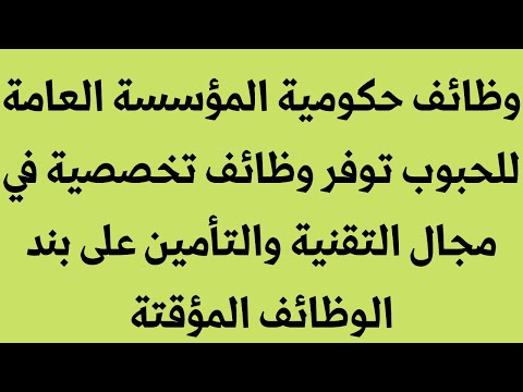 وظائف حكومية المؤسسة العامة للحبوب توفر وظائف في مجال التقنية والتأمين على بند الوظائف المؤقتة