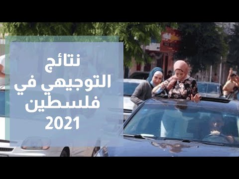 نتائج التوجيهي في فلسطين 2021