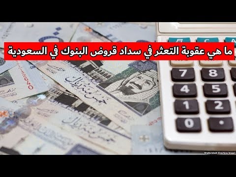 ما هي عقوبة التعثر في سداد قروض البنوك في السعودية