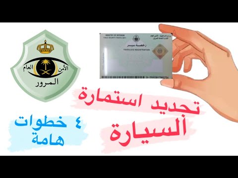 تجديد استمارة السيارة (رخصة سير المركبة) ٤ خطوات هامة 2022