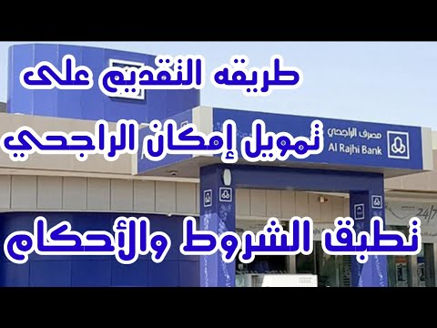 طريقه التقديم على طلب تمويل إمكان مصرف الراجحي واهم الشروط والأوراق المطلوب توافرها في إمكان الراجحي