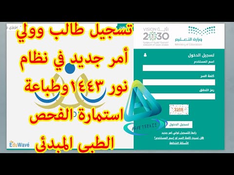 كيفية تسجيل ولى أمر وطالب جديد على نظام نور 1446/1445|تسجيل الطلاب المستجدين في نظام نور (NoorLogin)