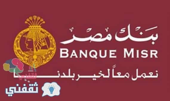 بنك مصر يعلن عن وظائف خالية للشباب بجميع فروعه والتقديم من 9 إلى 21 سبتمبر الحالي