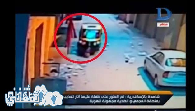 عاجل بالفيديو | كاميرا مراقبة تصور لحظة إلقاء طفلة الإسكندرية المغتصبة من التوكتوك الذي تم إغتصابها بداخله