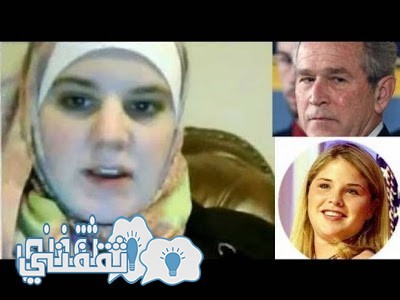 بالفيديو | حقيقة إسلام ابنة جورج بوش الرئيس الأمريكي الأسبق وأنها أصبحت داعية إسلامية