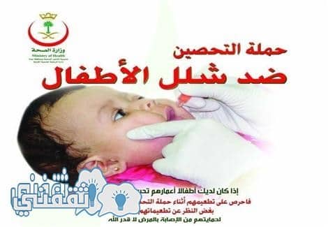 عاجل | وزارة الصحة تطلق أكبر حملة للتطعيم ضد شلل الأطفال وتحدد مواعيدها وأماكنها