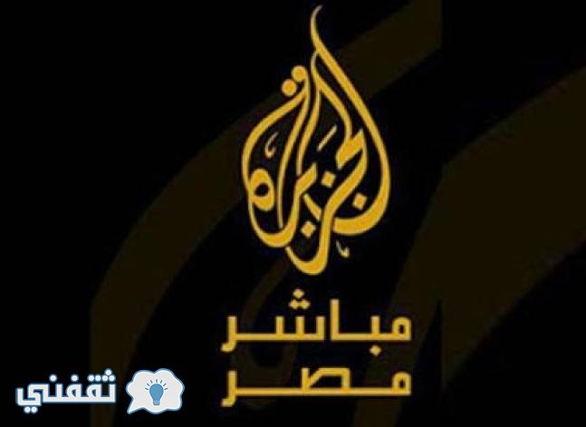 الجزيرة مباشر مصر : تردد قناة الجزيرة مباشر العامة الجديدة