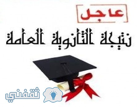 نتائج الثانوية العامة قطر 2023 عبر موقع وزارة التعليم والتعليم العالي إلكترونيًا