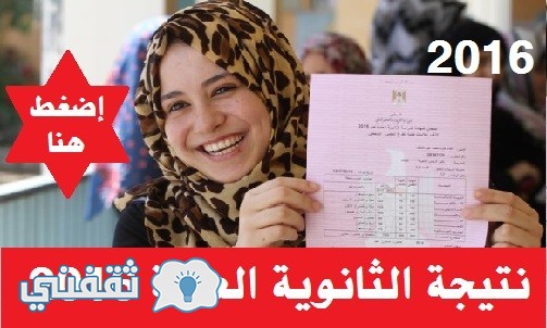 اخبار مصر/ وزارة التربية والتعليم تعلن نتيجة الثانوية العامة