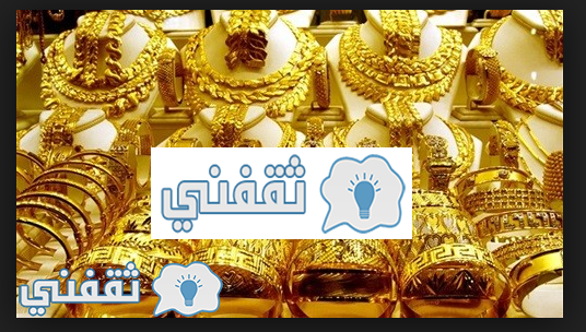 أسعار الذهب اليوم في محلات الصاغة في مصر سعر الذهب اليوم بالأسواق