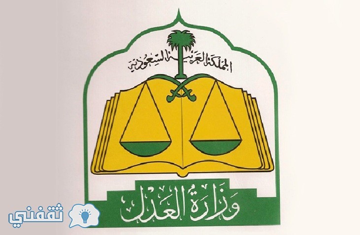 وزارة العدل السعودية تعلن عن  عدد من الوظائف الشاغرة بالمرتبة السادسة