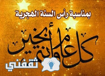 صور السنة الهجرية الجديدة و رسائل تهنئة راس السنة الهجرية وتقويم السنة