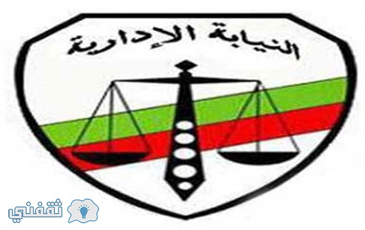 إعلان أسماء المقبولين بوظائف النيابة الادارية  2016 في جميع محافظات مصر وموعد تقديم التظلمات