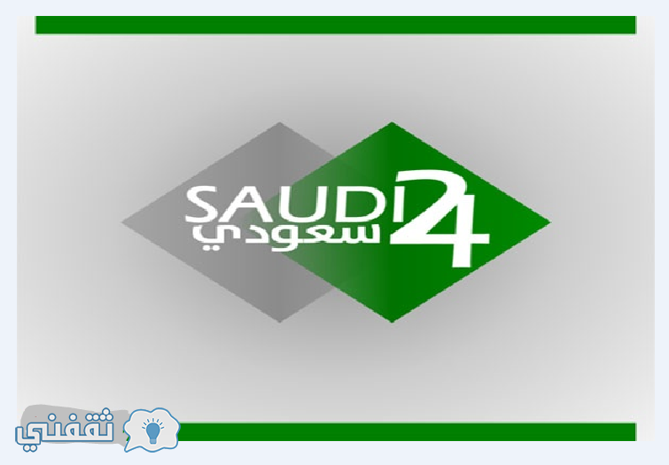 تردد قناة 24 الرياضية السعودية 2017 على النايل سات والعرب سات