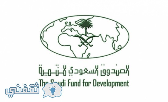 وظائف الصندوق السعودي للتنمية رابط التقديم للوظائف والشروط والمستندات المطلوبة www.sfd.gov.sa