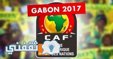 تردد القنوات المفتوحة الناقلة لأمم أفريقيا 2017 التي تذيع مباريات الأمم الأفريقية مجانا