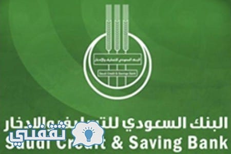 بنك التسليف استعلام عن المتبقي من القرض برقم الهويه عبر موقع البنك السعودي للتسليف والادخار