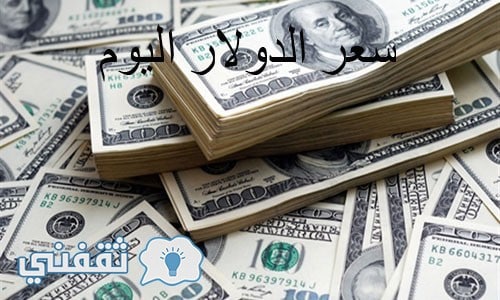 سعر الدولار اليوم الجمعة 10/2/2017
