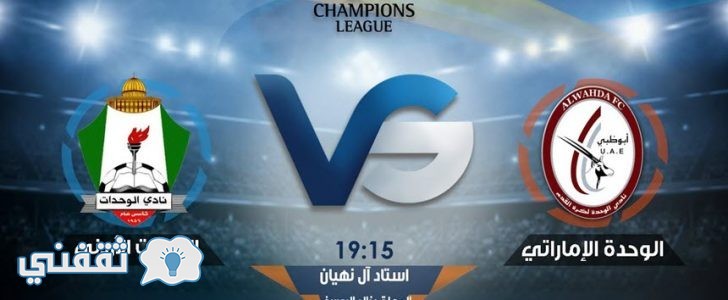 نتيجة مباراة الوحدة والوحدات اليوم الثلاثاء 7-2-2017 في الملحق المؤهل لأبطال أسيا 2017
