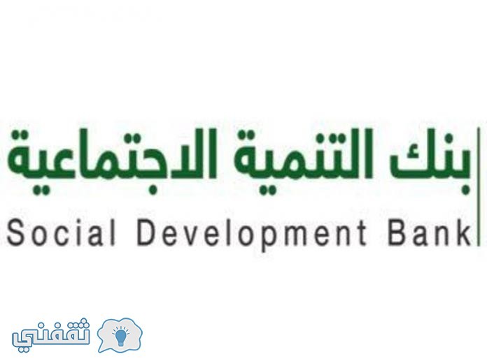استعلام قروض بنك التنمية الاجتماعية 1438 : طريقة طلب قرض من بنك التنمية الاجتماعية