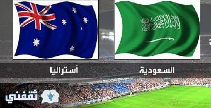 موعد مباراة السعودية وأستراليا في تصفيات كأس العالم بروسيا 2018 والقنوات الناقلة لها وترددها