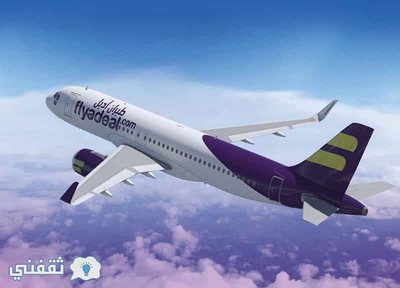 فلاي اديل flyadeal .. السعودية تطلق شركة طيران أديل منخفض التكاليف وتدشن موقع الحجز