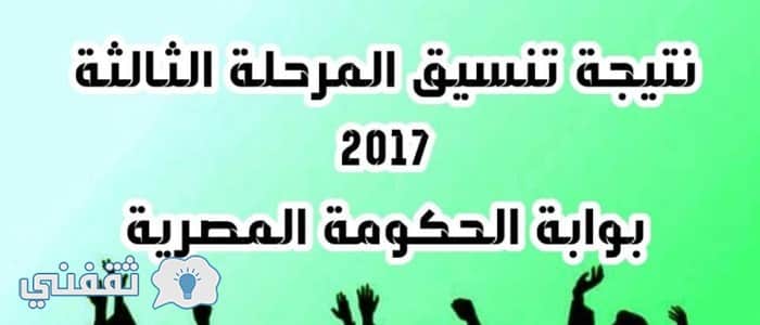 الآن نتيجة تنسيق المرحلة الثالثة 2018 برقم الجلوس الثانوية العامة عبر موقع بوابة الحكومة المصرية