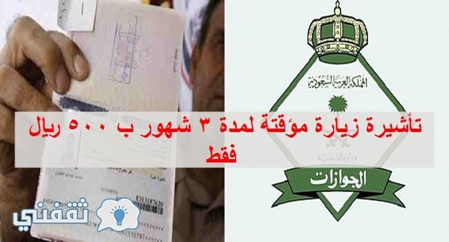 الجوازات السعودية توضح حقيقة إصدار تأشيرة زيارة مؤقتة لمدة 3 أشهر بمبلغ 300 ريال فقط بداية من هذا الموعد