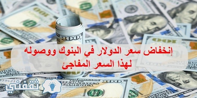 إنخفاص سعر الدولار اليوم الخميس 28 سبتمبر 2017 في السوق السوداء والبنوك وهذا البنك يقدم أعلى سعر للدولار