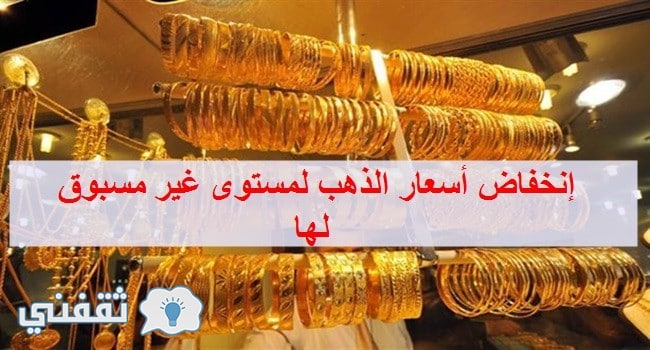 سعر الذهب اليوم الأحد 17 سبتمبر 2017 في مصر والسعودية .. إنخفاض غير مسبوق في أسعار الذهب اليوم في كافة الأسواق