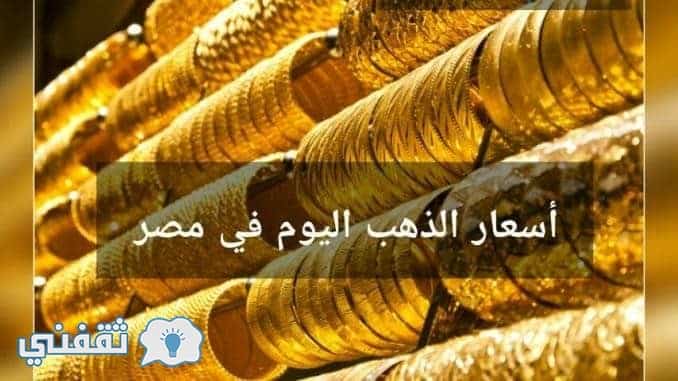 سعر الذهب اليوم الخميس 21-9-2017 و استقرار في أسعار الذهب بالسوق المصري ومحلات الصاغة