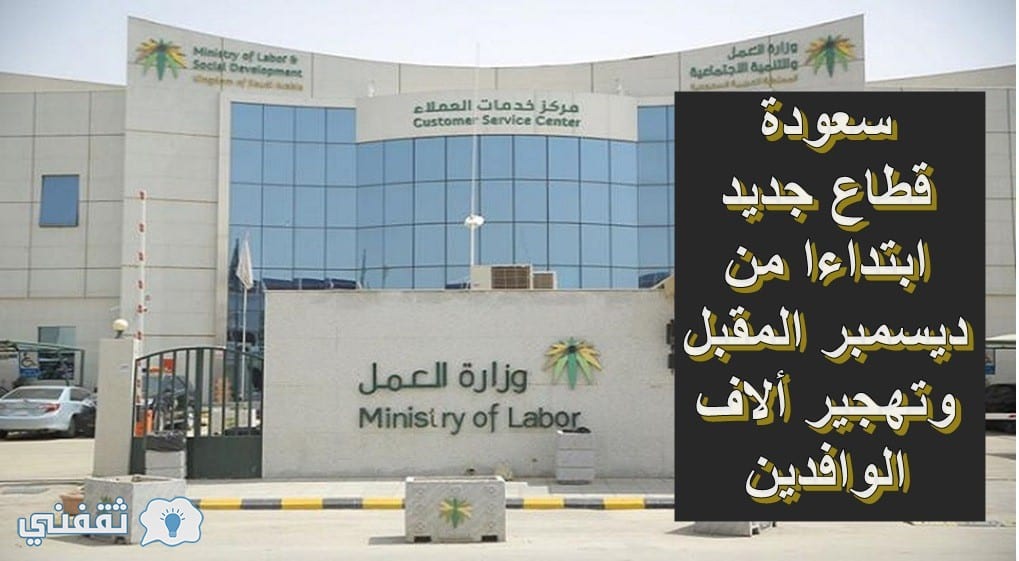 وزارة العمل تعلن سعودة قطاع جديد ووقف تجديد إقامة وعقود العاملين فيه