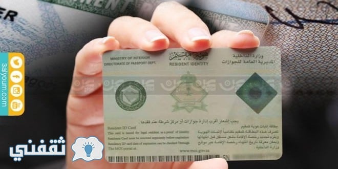 كيفية الحصول على الإقامة الدائمة في السعودية الشروط والمزايا عبر