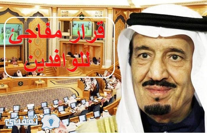 مجلس الشورى السعودي يصدر قرار يفاجئ به الوافدين