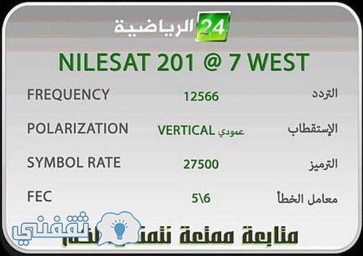 تردد قناة 24 الرياضي الناقلة للدوري الأسيوي والناقلة لمباراة الهلال السعودي و اوراوا الياباني