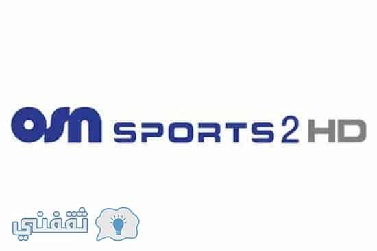 تردد قناة او اس ان الرياضية 2020 لمتابعة المباريات العالمية نايل سات OSN SPORTS